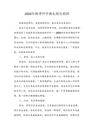 2024年中小学《秋季开学典礼》校长致辞.docx