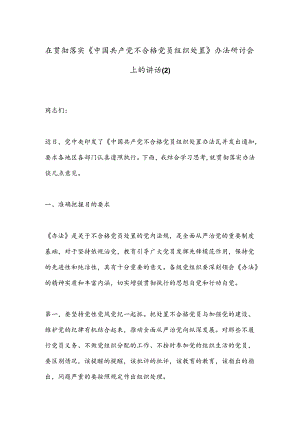 在贯彻落实《中国共产党不合格党员组织处置》办法研讨会上的讲话.docx