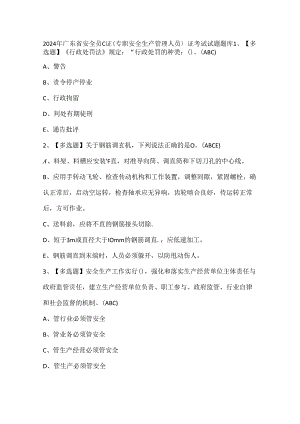 2024年广东省安全员C证（专职安全生产管理人员）证考试试题题库.docx