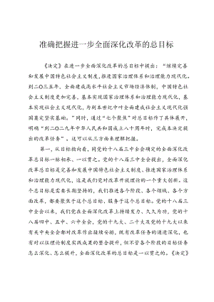 学习二十届三中全会精神微党课《+准确把握进一步全面深化改革的总目标》.docx
