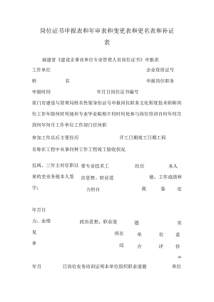 岗位证书申报表和年审表和变更表和更名表和补证表.docx