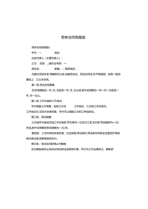 劳务合同简易版.docx