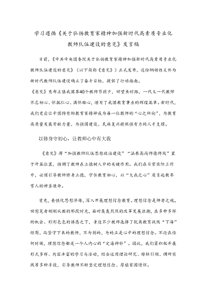 学习遵循《关于弘扬教育家精神加强新时代高素质专业化教师队伍建设的意见》发言稿.docx