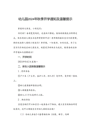 四篇幼儿园2024年秋季开学及新生入学有关事项的通知.docx
