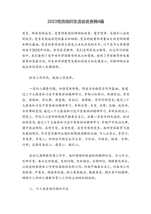 2023党员组织生活会发言稿4篇.docx