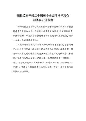纪检监察干部二十届三中全会精神学习心得体会研讨发言.docx