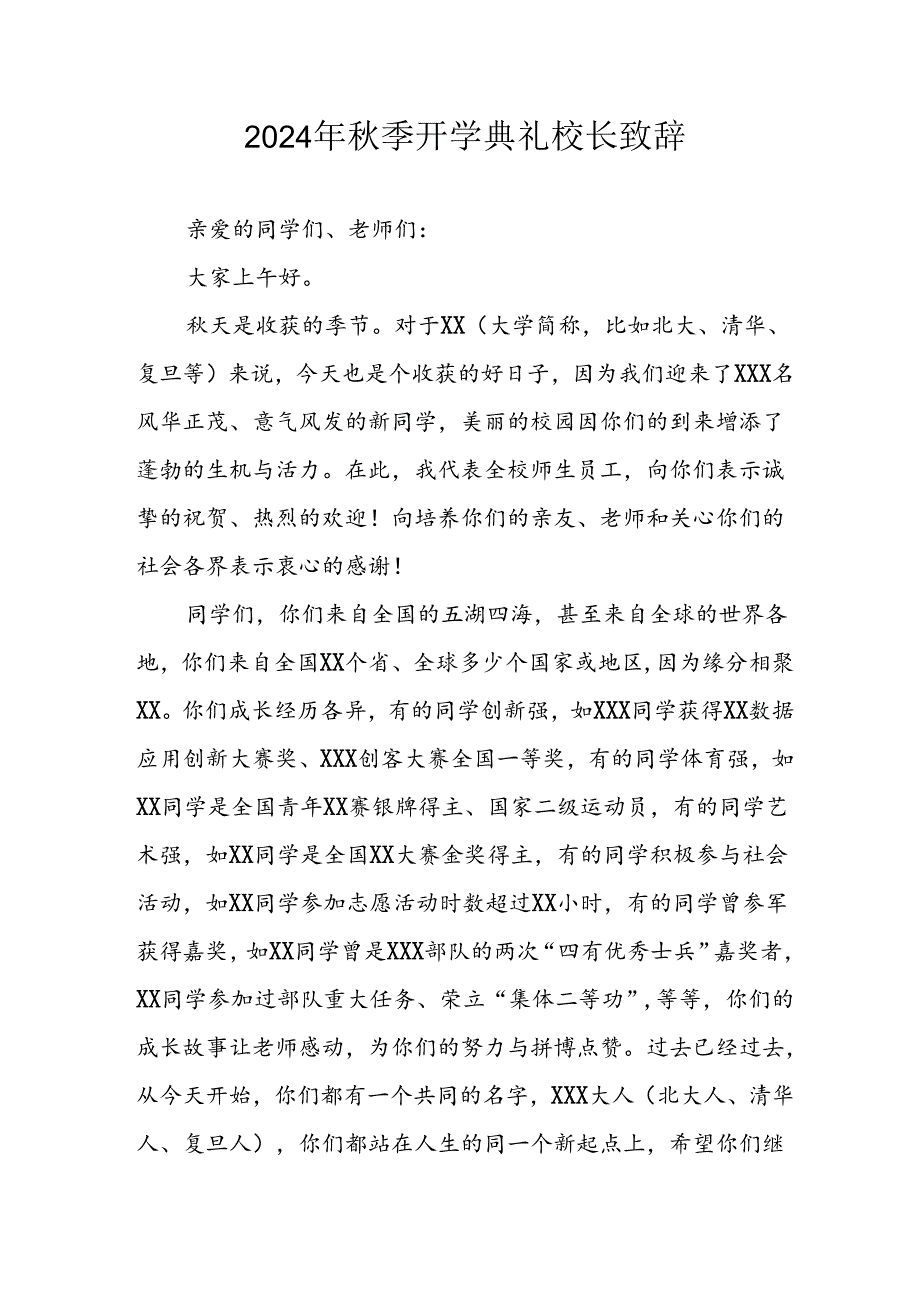 2024年小学《秋季开学典礼》校长致辞稿 汇编3份.docx_第1页