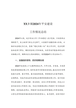 XX乡镇2024年平安建设工作情况总结.docx