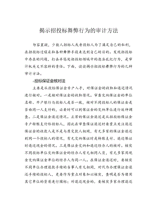 揭示招投标舞弊行为的审计方法.docx