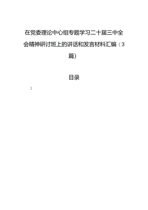 在党委理论中心组专题学习二十届三中全会精神研讨班上的讲话和发言材料汇编（3篇）.docx