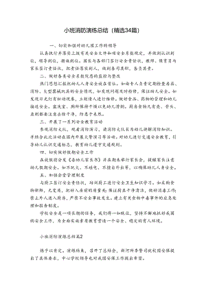 小班消防演练总结（精选34篇）.docx