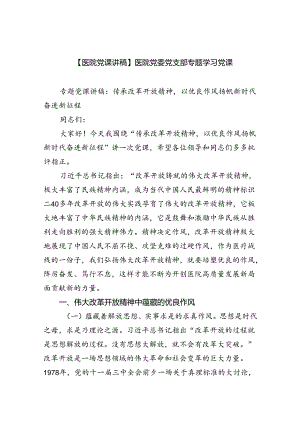 【医院党课讲稿】医院党委党支部专题学习党课【5篇】.docx