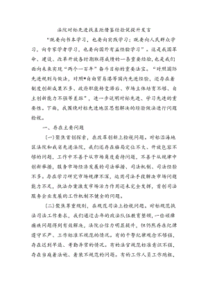 法院对标先进找差距借鉴经验促提升发言.docx