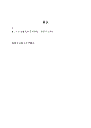 （10篇）2024数字经济论坛发言材料汇编.docx