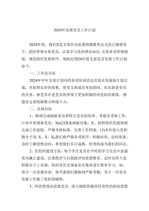 （9篇）2024年发展党员工作计划完整版.docx