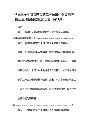 （11篇）领导班子学习贯彻党的二十届三中全会精神民主生活会会议情况汇报（精选）.docx