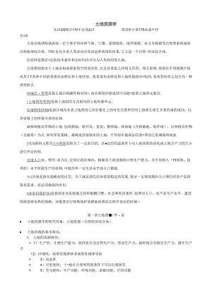 土地资源学复习资料..docx