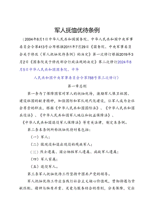 2024.8《军人抚恤优待条例》.docx