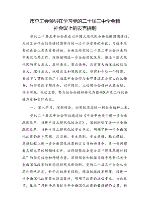 市总工会领导在学习二十届三中全会精神会议上的研讨发言3200字.docx