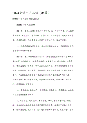 2024会计个人总结（35篇）.docx