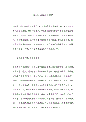 民主生活会发言提纲（二）.docx