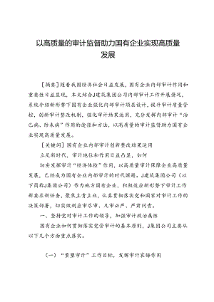 以高质量的审计监督助力国有企业实现高质量发展.docx