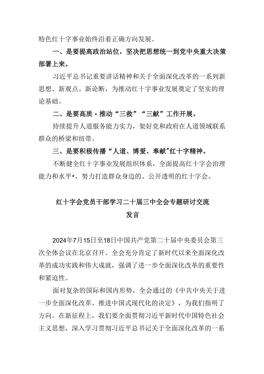 (8篇)红十字会党组书记学习贯彻党的二十届三中全会精神心得体会集合.docx_第2页