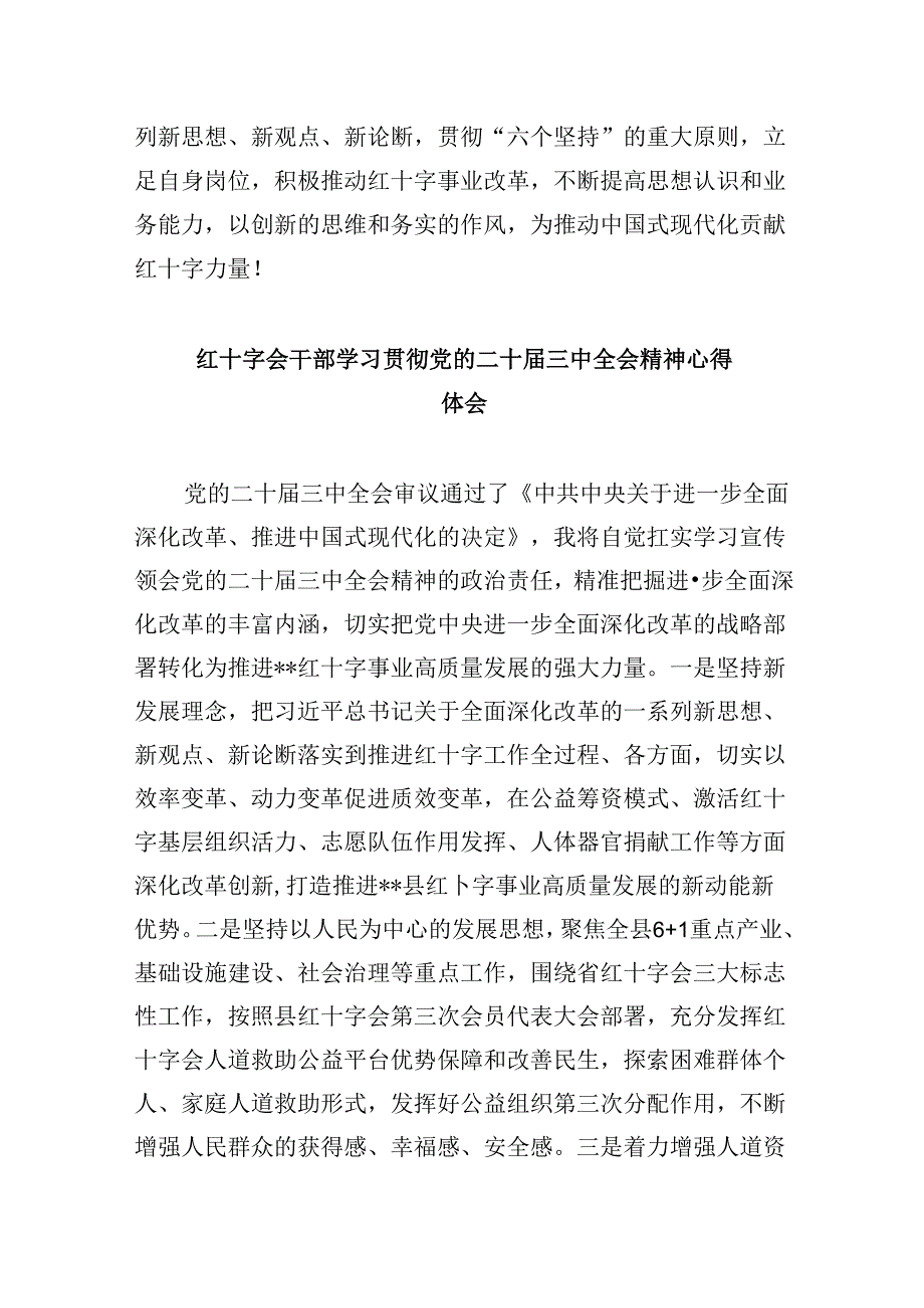 (8篇)红十字会党组书记学习贯彻党的二十届三中全会精神心得体会集合.docx_第3页