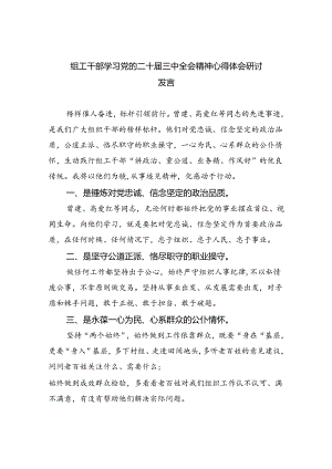组工干部学习党的二十届三中全会精神心得体会研讨发言（共五篇）.docx