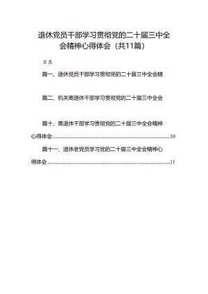 （11篇）退休党员干部学习贯彻党的二十届三中全会精神心得体会（精选）.docx