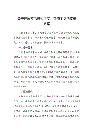 关于深入整治形式主义官僚主义的实施方案五篇.docx