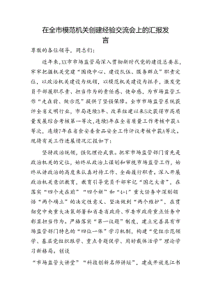 市场监管局在全市模范机关创建经验交流会上的汇报发言.docx