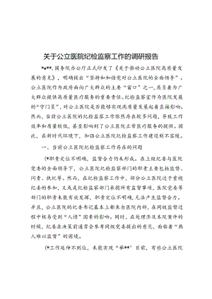 关于公立医院纪检监察工作的调研报告.docx