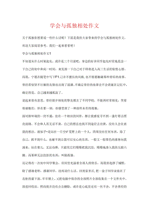 学会与孤独相处作文.docx