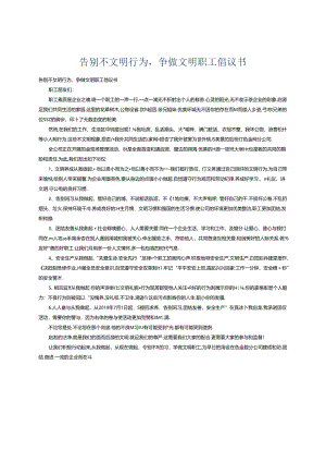 告别不文明行为争做文明职工倡议书.docx