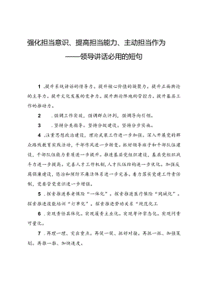 强化担当意识、提高担当能力、主动担当作为——领导讲话必用的短句.docx