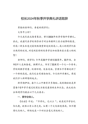2024年秋季校长开学第一课讲话稿八篇.docx