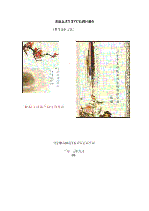 家庭农场项目可行性研究报告(详细编制方案).docx