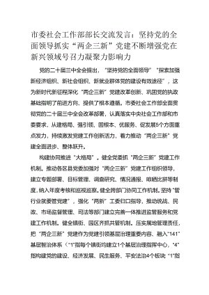 市委社会工作部部长交流发言.docx
