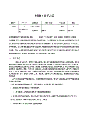 《素描》教学大纲.docx