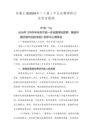 多篇汇编2024年二十届三中全会精神的讨论发言提纲.docx