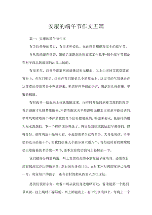 安康的端午节作文五篇.docx