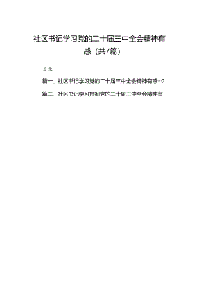 社区书记学习党的二十届三中全会精神有感7篇（精选版）.docx