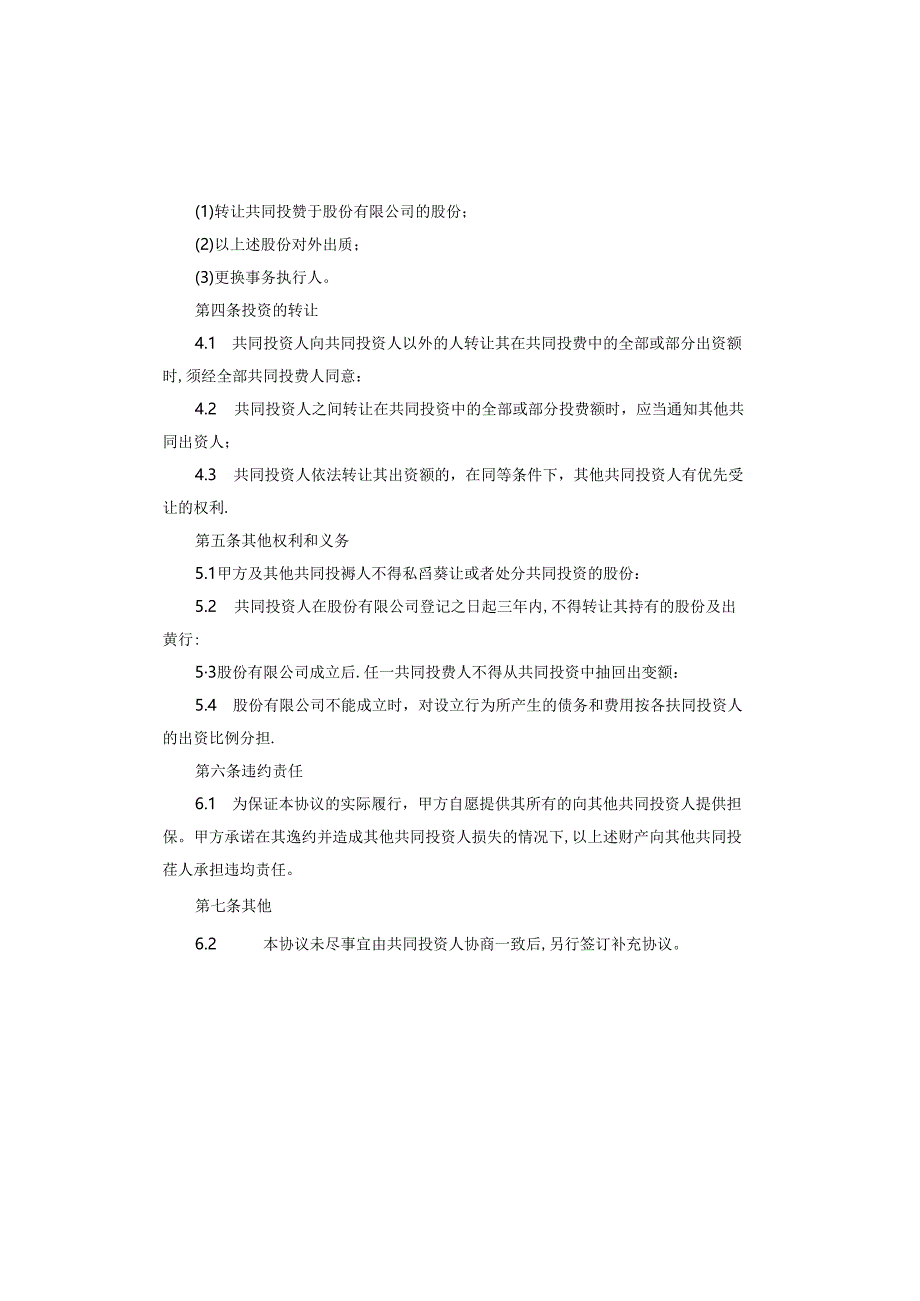 投资合作协议书范本.docx_第3页