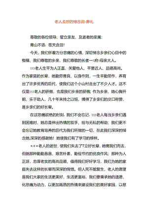 老人去世的悼念词-葬礼.docx