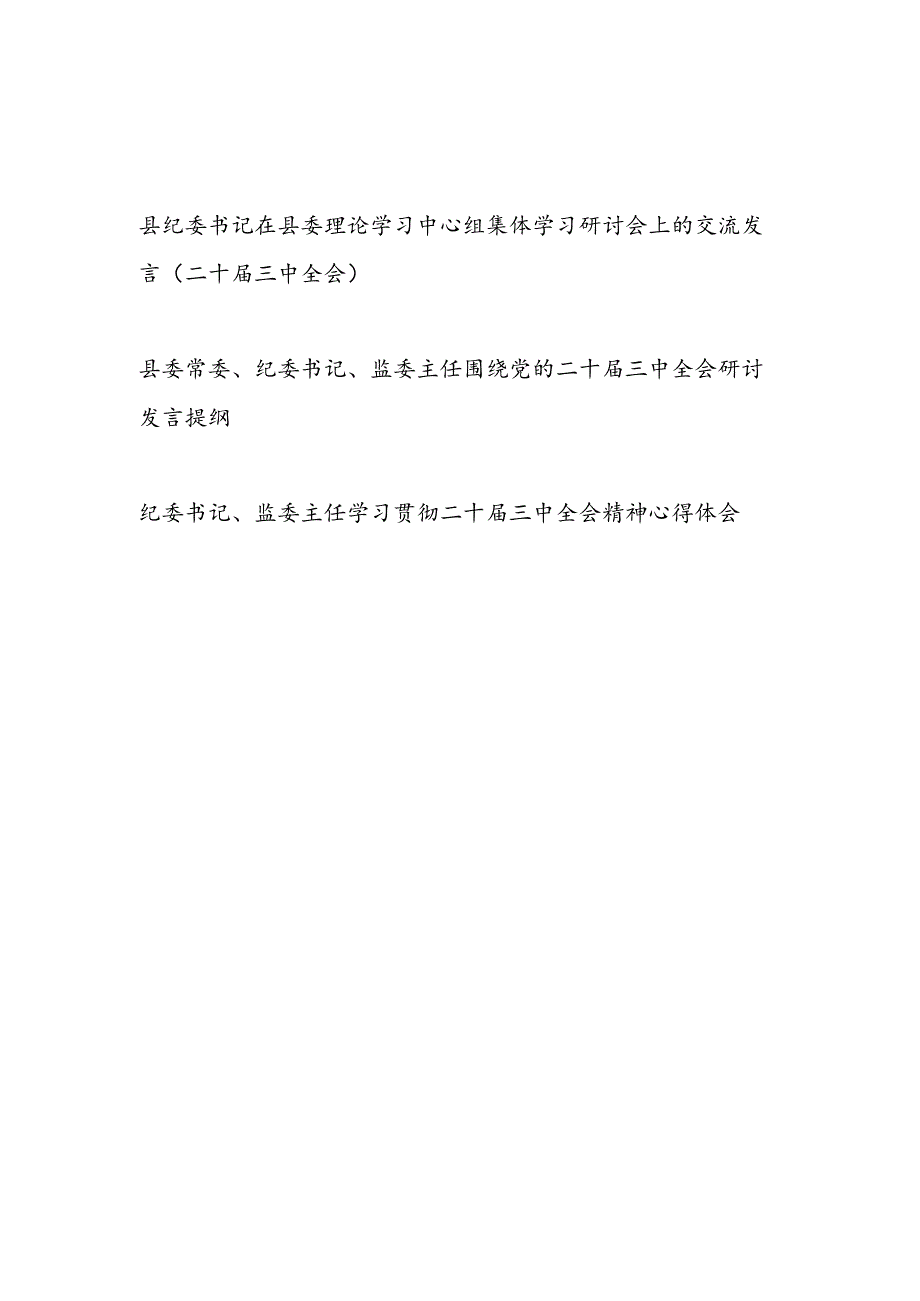县纪委书记在县委理论学习中心组集体学习二十届三中全会研讨会上的交流发言3篇.docx_第1页