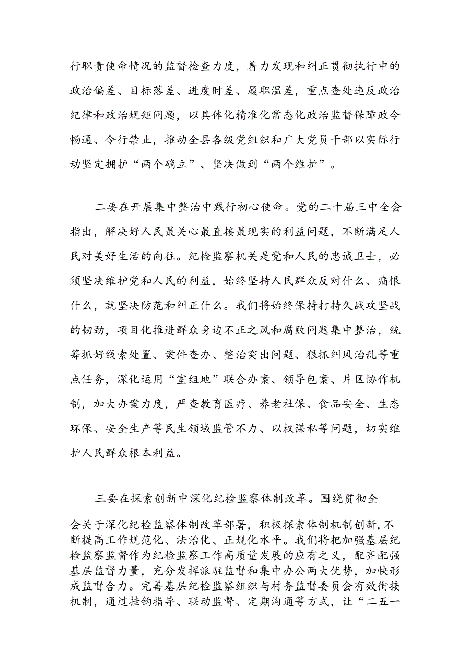 县纪委书记在县委理论学习中心组集体学习二十届三中全会研讨会上的交流发言3篇.docx_第3页
