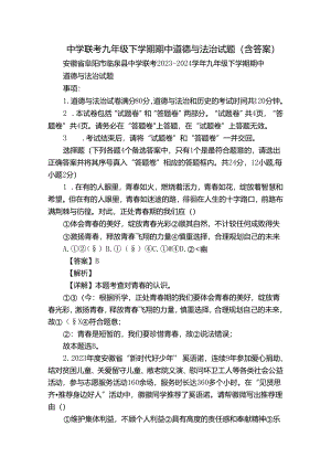 中学联考九年级下学期期中道德与法治试题（含答案）.docx