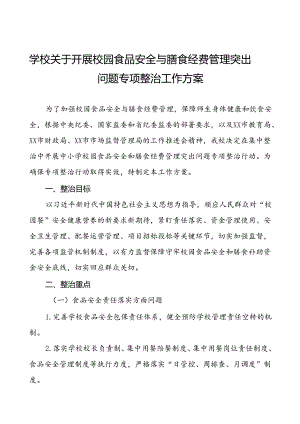 2024年学校关于开展校园食品安全与膳食经费管理突出问题专项整治的实施方案十篇.docx