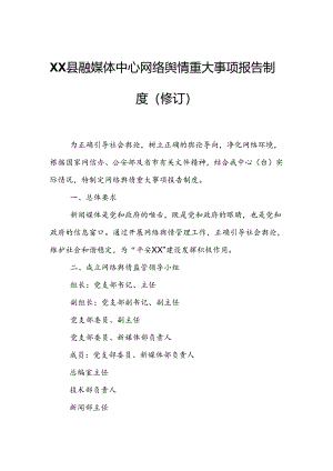XX县融媒体中心网络舆情重大事项报告制度.docx